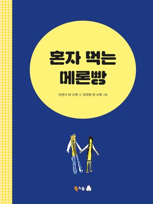 cover image of 혼자 먹는 메론빵